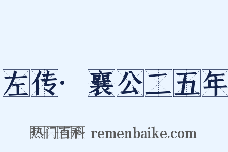 左传·襄公二五年是什么意思的图片